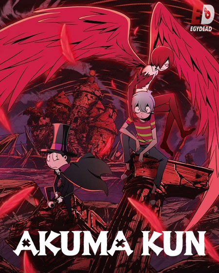 Akuma Kun