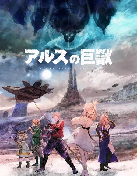 Ars no Kyojuu