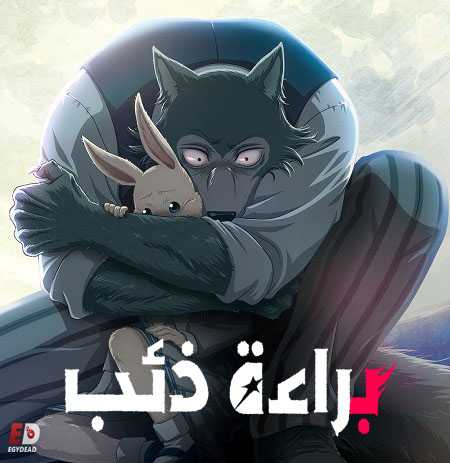 Beastars - الموسم 2
