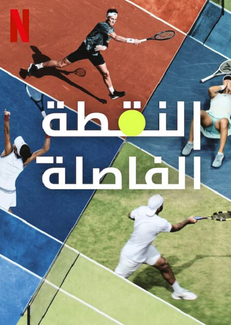 Break Point - الموسم 2