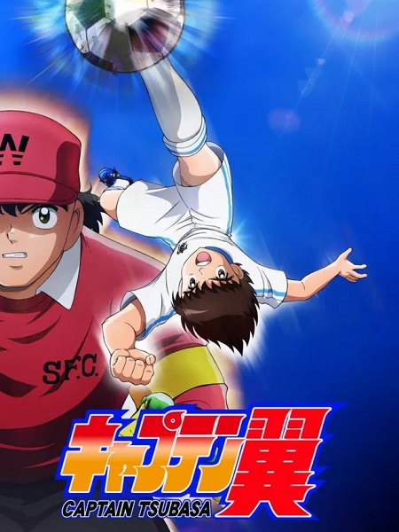 Captain Tsubasa 2018
