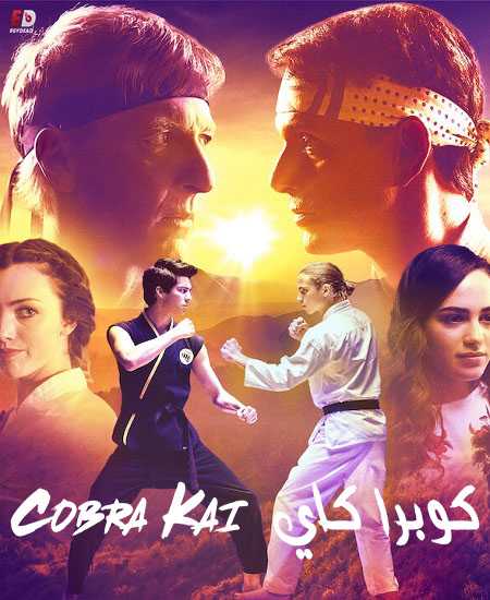 مسلسل Cobra Kai الموسم السادس الحلقة 1 مترجمة