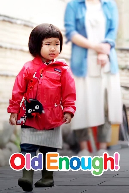 أصبحنا كبارا 2 Old Enough