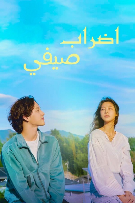 إضراب الصيف Summer Strike