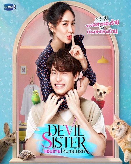 اخت الشيطان Devil Sister