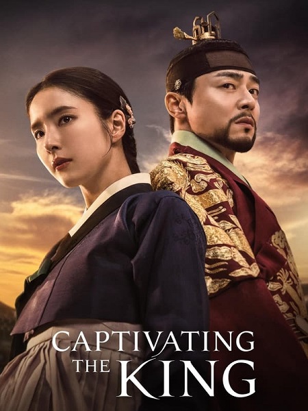 اسر الملك Captivating the King