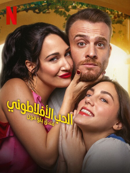 الحب الافلاطوني