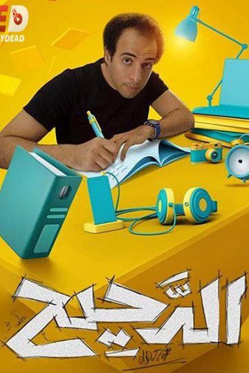 الدحيح 2 الحلقة 23