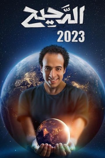 الدحيح 3 الحلقة 23
