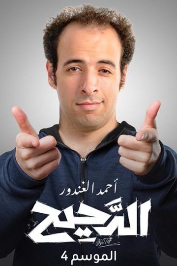 الدحيح 4 الحلقة 23