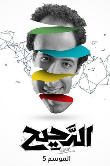 الدحيح 5 الحلقة 14
