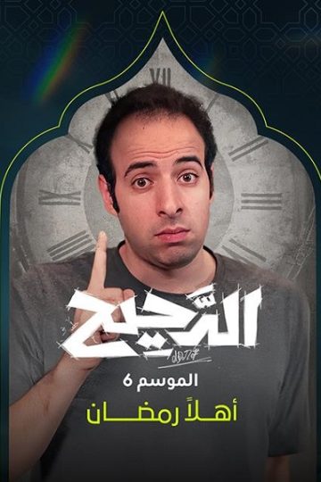 الدحيح 6 الحلقة 23
