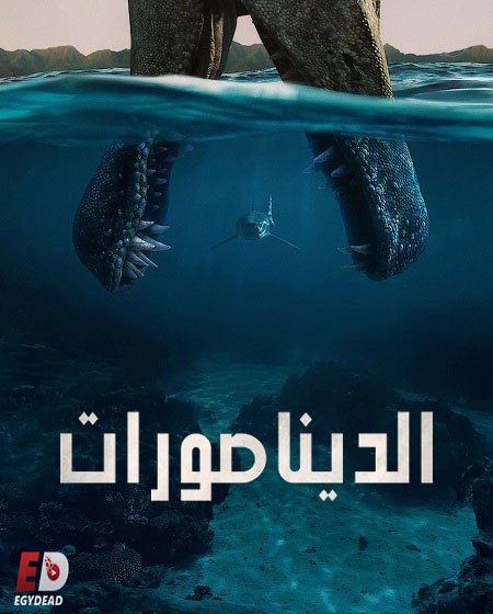 الديناصورات