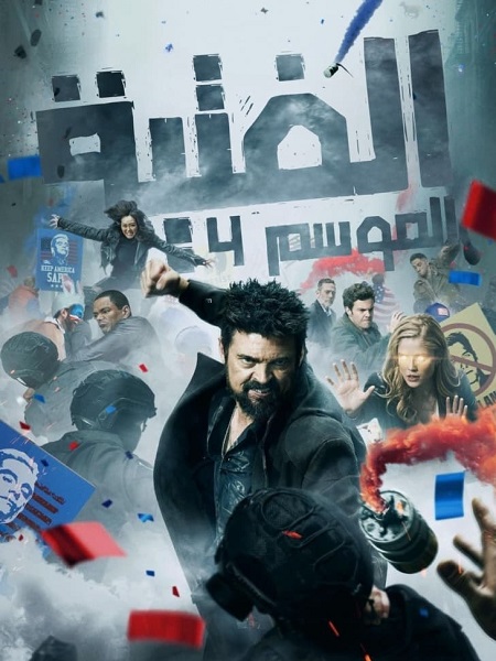 الرفاق الجزء الرابع