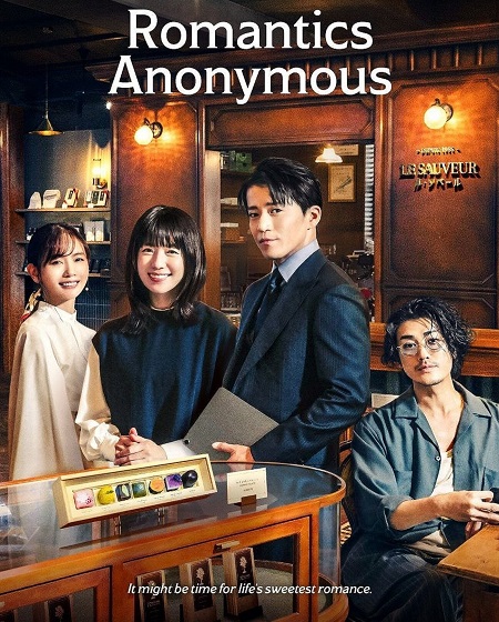 الرومانسيان المجهولان Romantics Anonymous