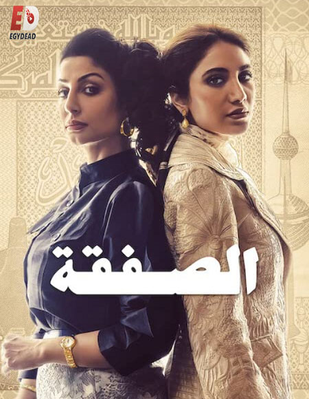 الصفقة الجزء الاول