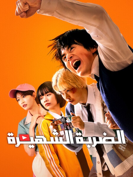 الضربة الشهيرة