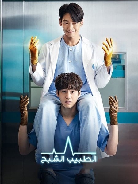 الطبيب الشبح Ghost Doctor