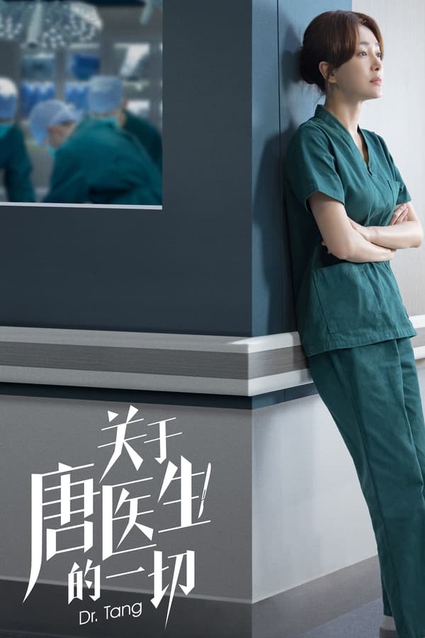 الطبيبة تانغ Dr Tang