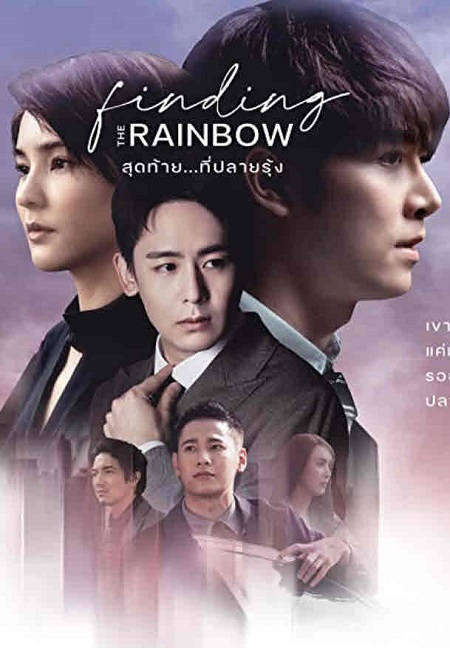 العثور على الأمل Finding the Rainbow