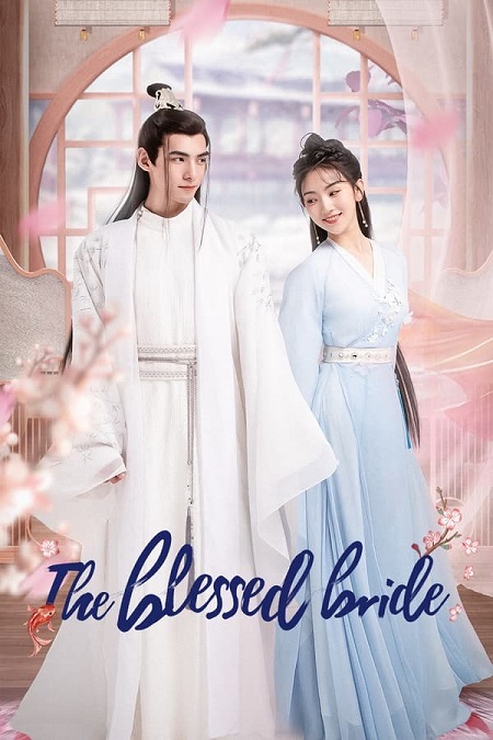 العروس المباركة The Blessed Bride