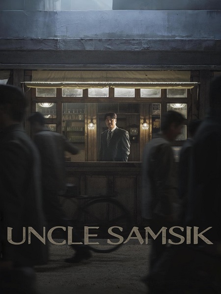 العم سامسيك Uncle Samsik