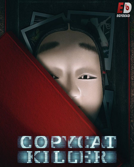 القاتل المقلد Copycat Killer