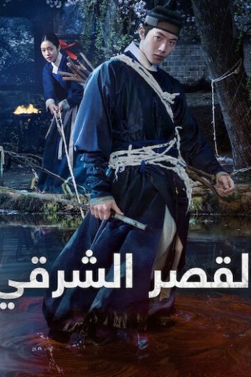 القصر الشرقي الحلقة 1