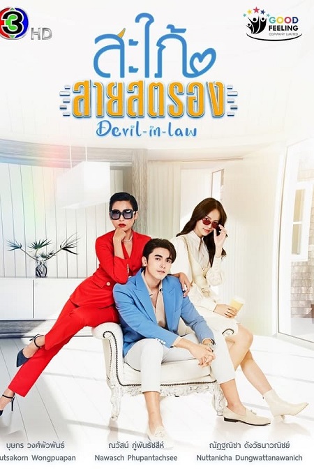 الكنة الشيطانية Devil in Law