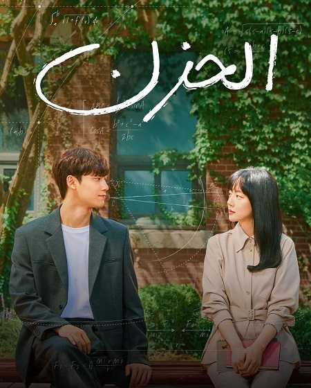 الكوري الحزن