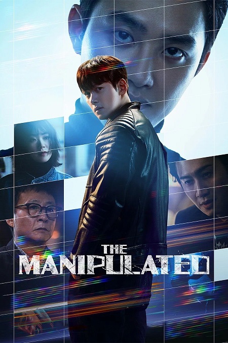 المتلاعب بهم The Manipulated
