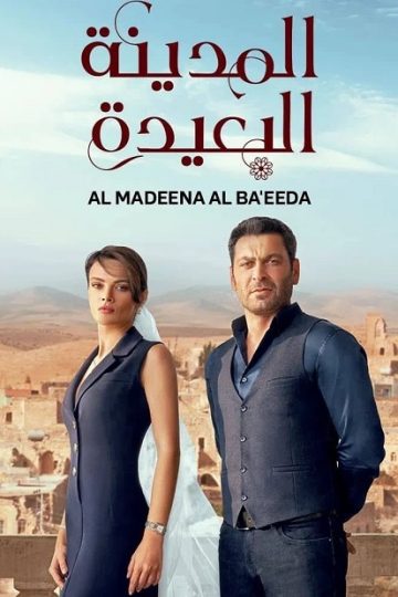 المدينة البعيدة الجزء الاول الحلقة 94