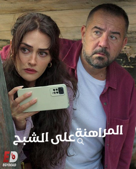 المراهنة على الشبح