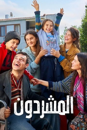 المشردون الحلقة 94