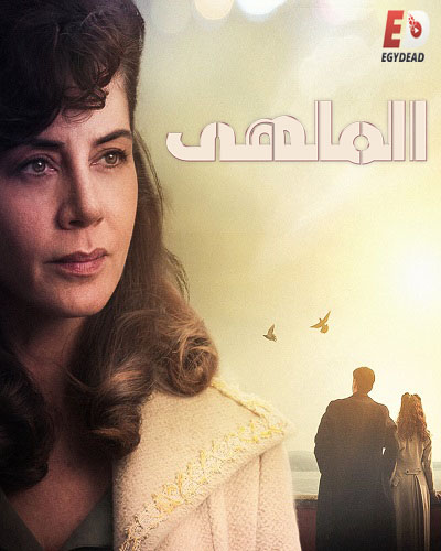 الملهى الجزء الاول