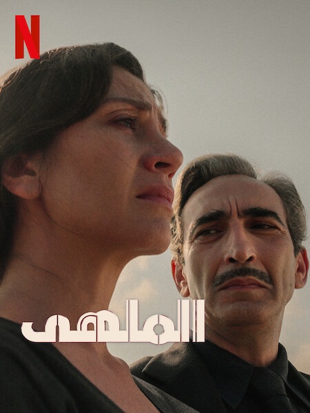 الملهى الجزء الثاني