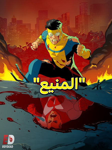 المنيع الجزء الثاني