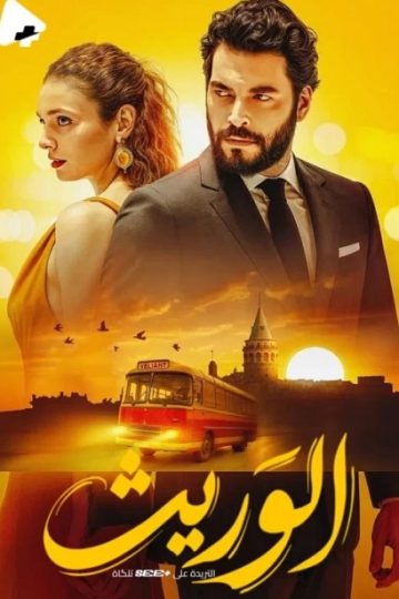الوريث الجزء الاول الحلقة 24