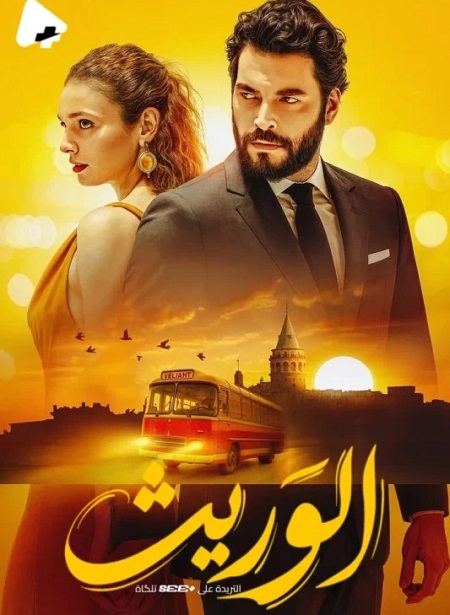 الوريث الجزء الاول