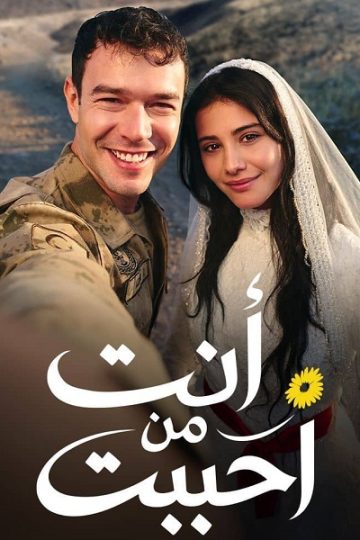انت من احببت الجزء الاول الحلقة 49