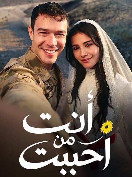 انت من احببت الجزء الاول