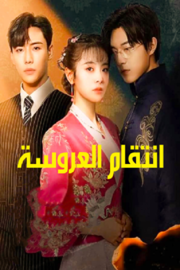 انتقام العروسة Brides Revenge الحلقة 25