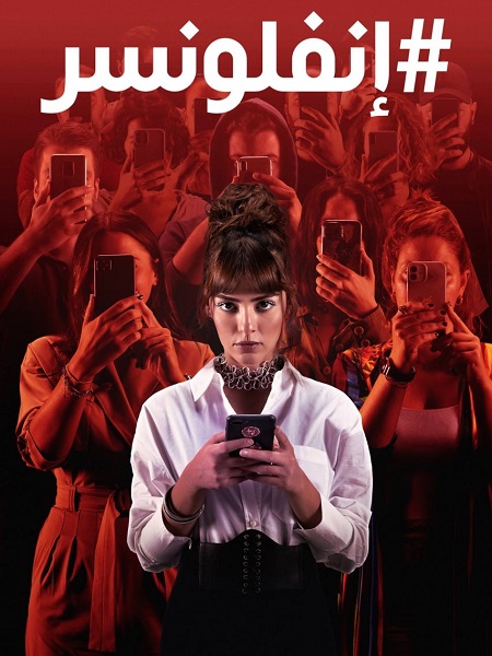 انفلونسر الجزء الاول