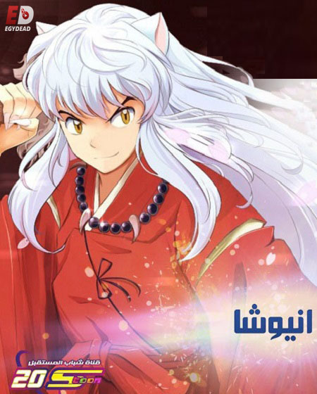 انيوشا