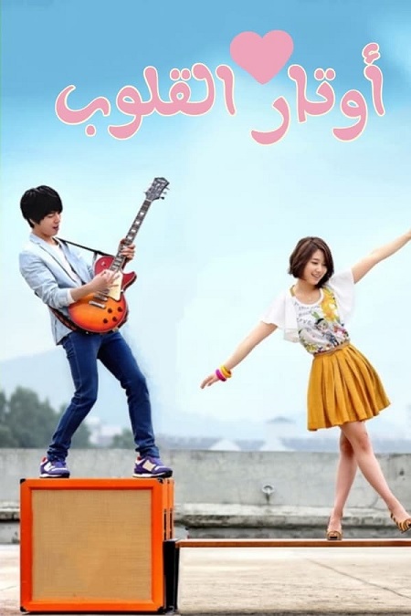 اوتار القلب Heartstrings