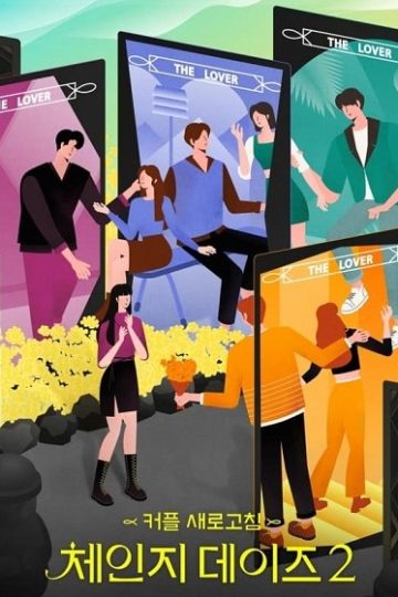 ايام تبديل الازواج Change Days الموسم الثاني الحلقة 15