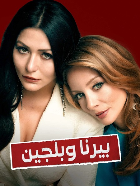بيرنا وبلجين