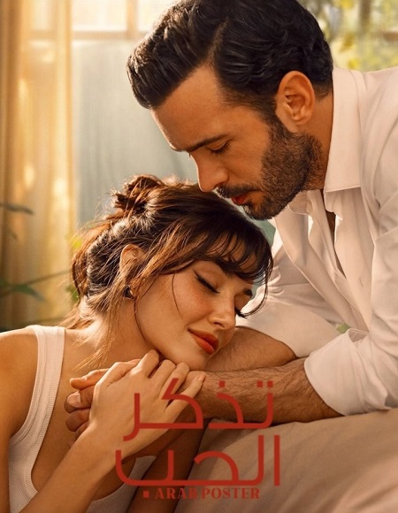 تذكر الحب