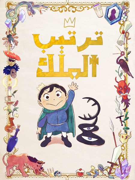 ترتيب الملوك
