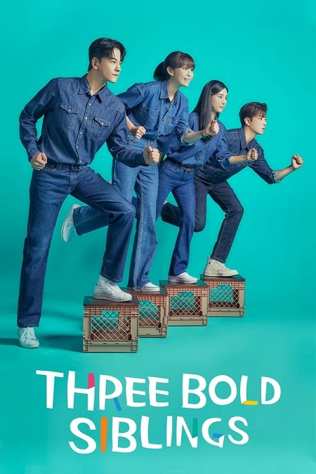 ثلاثة اشقاء جريئون Three Bold Siblings